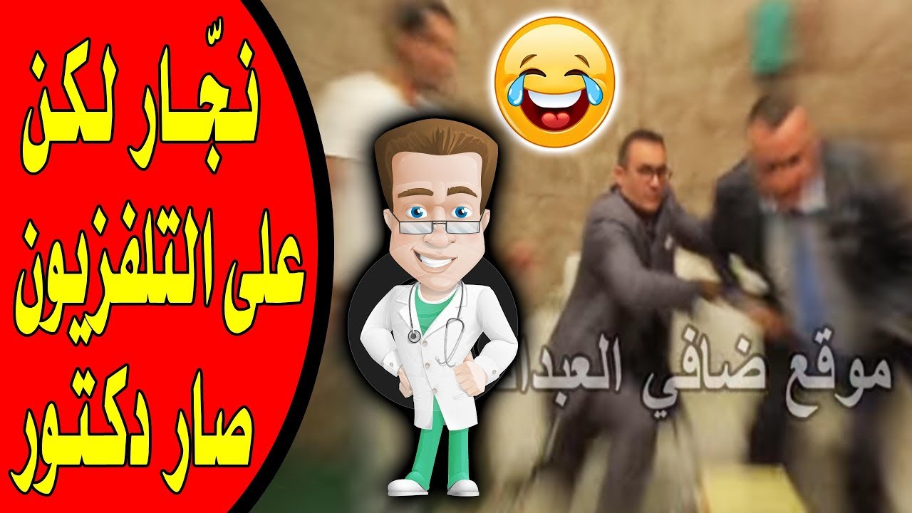 كاميرا خفيه  مع المواطنين | حلقه نجار بدور الدكتور٢٠١١