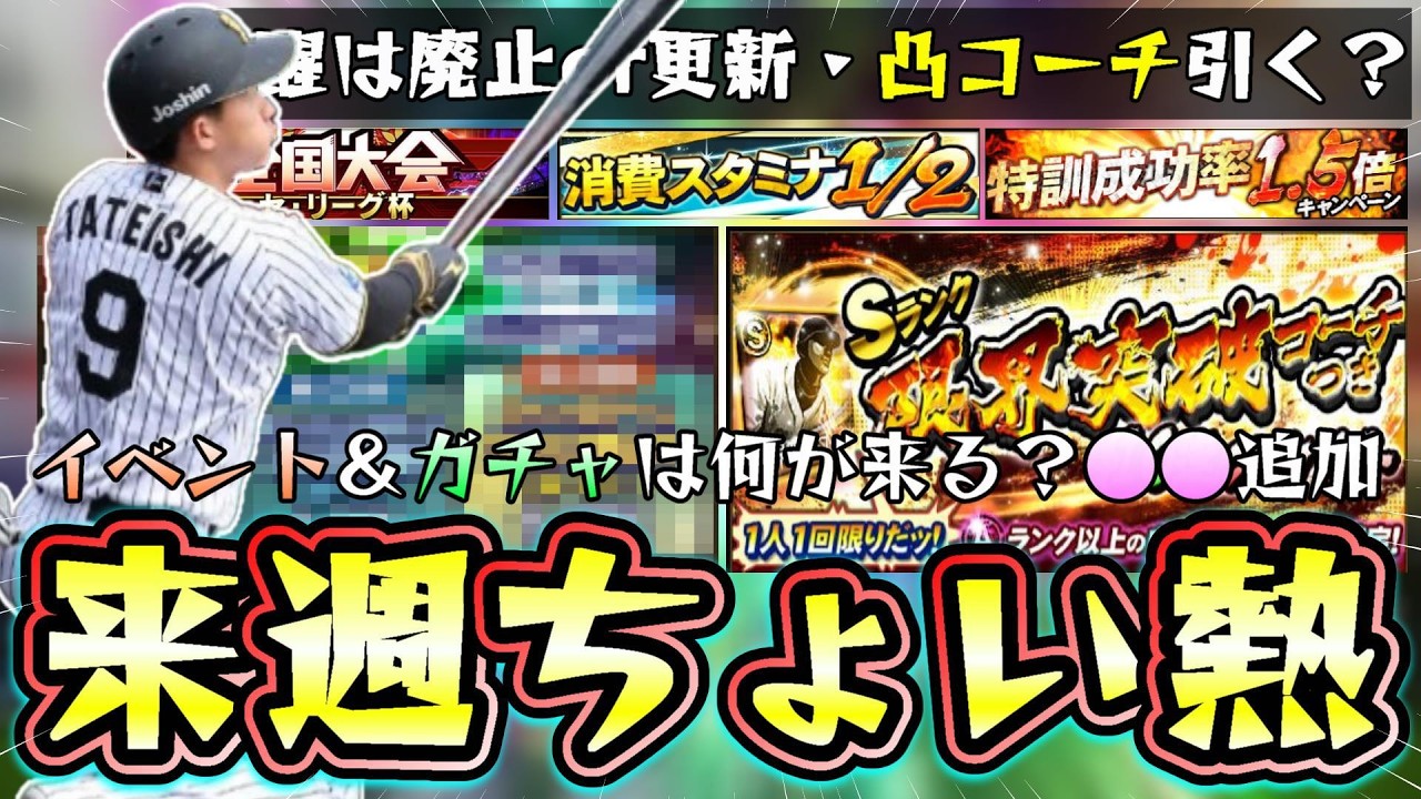 来週のイベント＆ガチャ予想！覚醒ドラ1ルーキー(佐々木麟太郎)は来る？Sランク限界突破凸コーチガチャは引くべき？全国大会セリーグ＆パリーグ＆ハイスピードのランキング/レート/ボーダー【プロスピA】