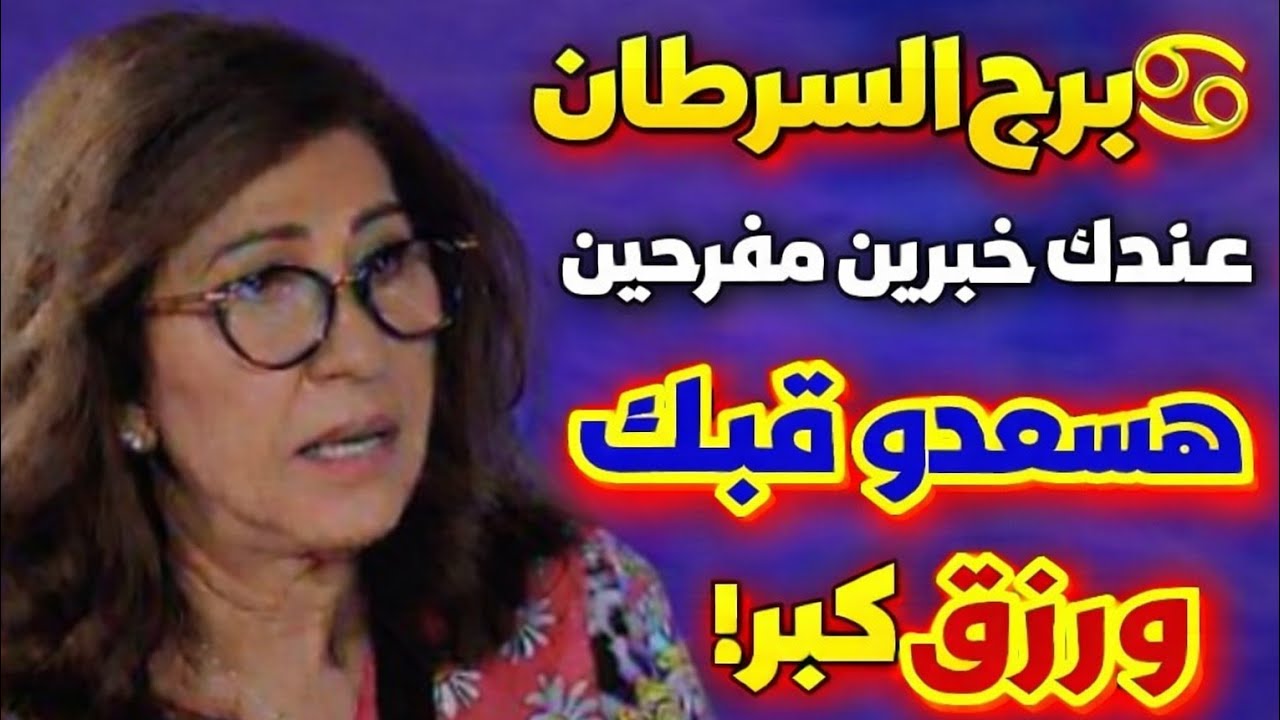 برج السرطان 🔥كشف المستور وصدمة بشخص انسحاب طرف ثالث ونهايه مشاكل وحلول نقله مكان جديد راحه من تعب 