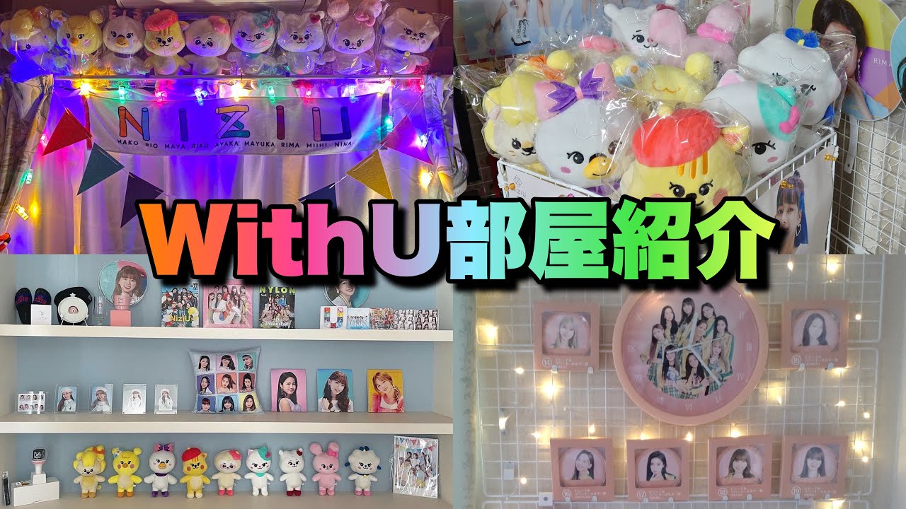 【NiziUへ】WithUのお部屋が凄すぎるから観てください🙇‍♀️🙇‍♀️🌈前編【NIZOO】