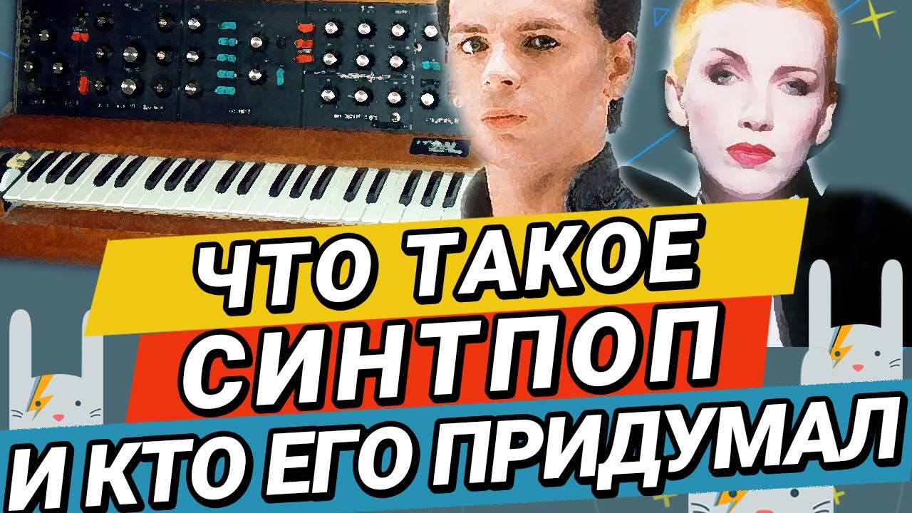 ЧТО ТАКОЕ СИНТ-ПОП И КТО ЕГО ПРИДУМАЛ? | ZAYCEV.NET | ЗАЙЦЕВ.НЕТ | 12+