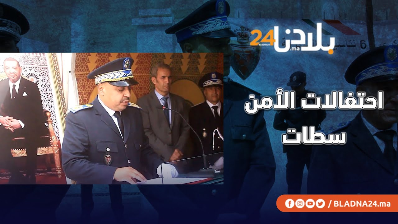ولاية أمن سطات تحتفي بالذكرى ال67 لتأسيس المديرية العامة للأمن الوطني