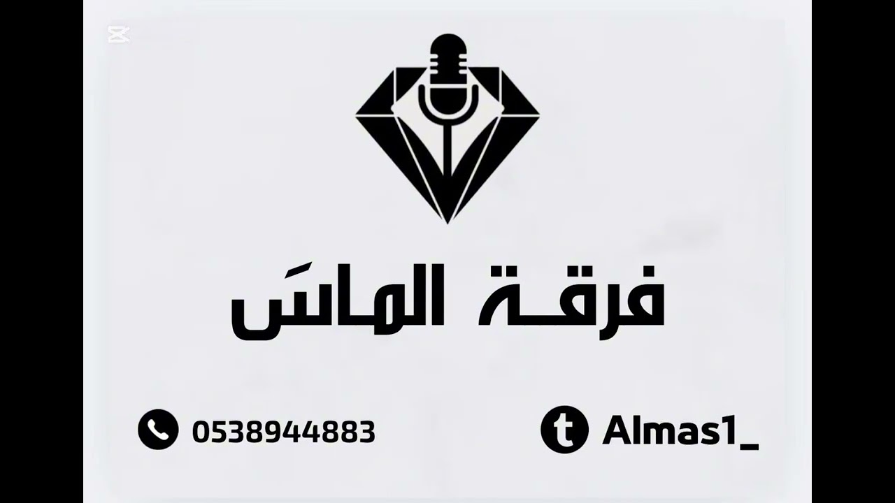مبارك نديبة - دان ودان - فرقة الماس 2025