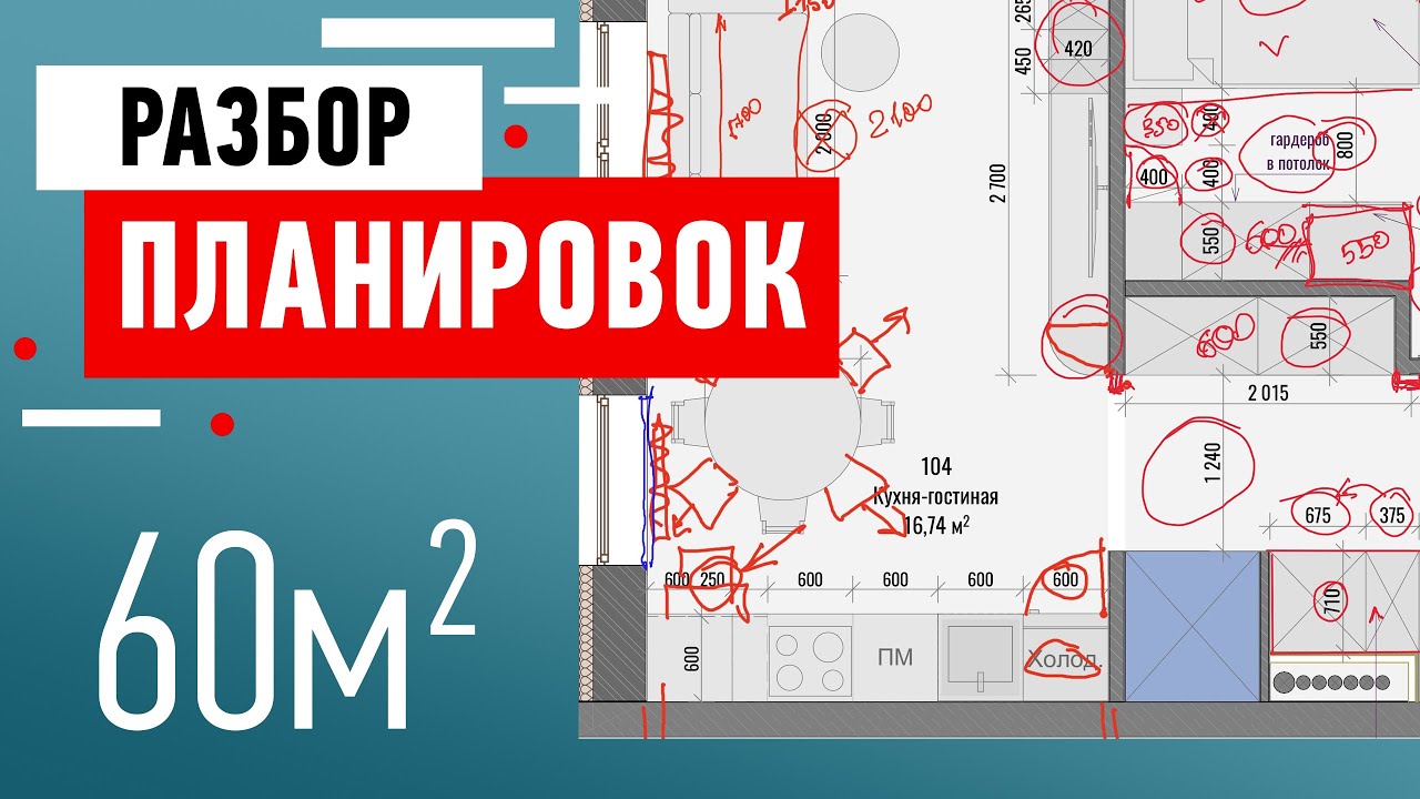 Разбор планировки квартиры подписчика. Квартира 60 кв.м. в ЖК Галактика. Cоветы от дизайнера