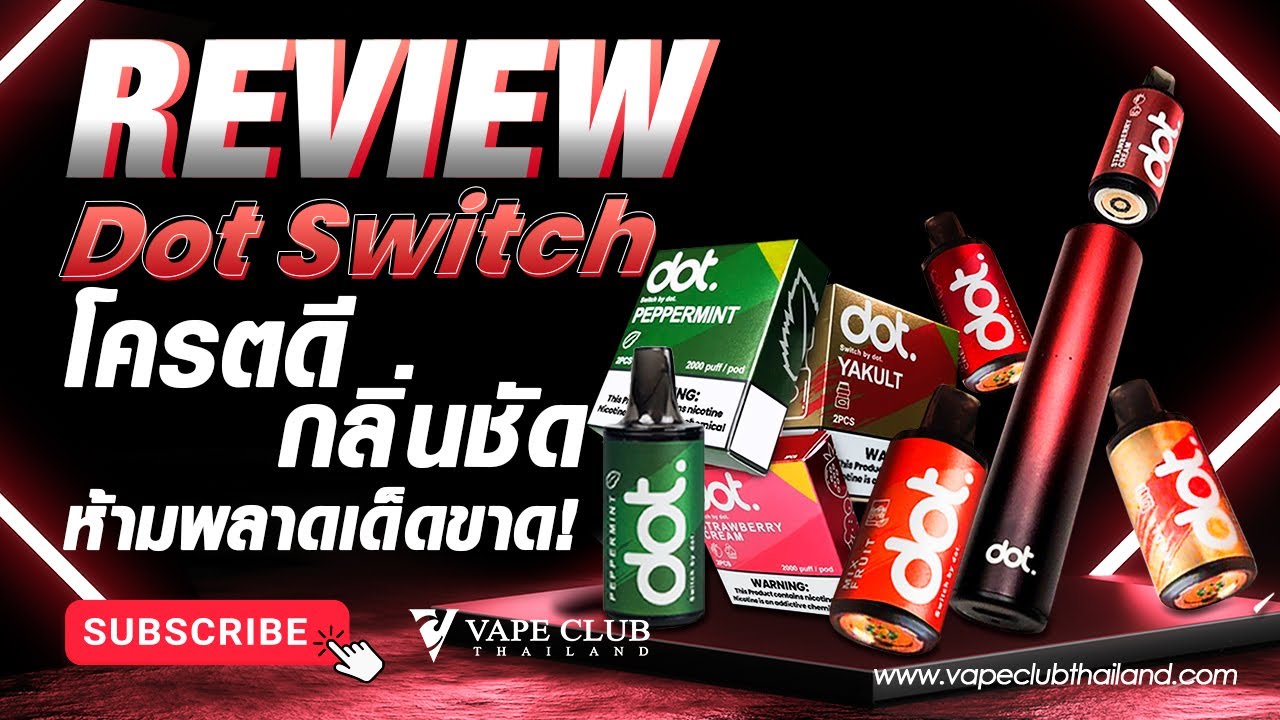 รีวิว Dot Switch กลิ่นชัดรสแน่นมากก โครตจะดี แอดมินประทับใจมาก ต้องจัดเลยตัวนี้!!