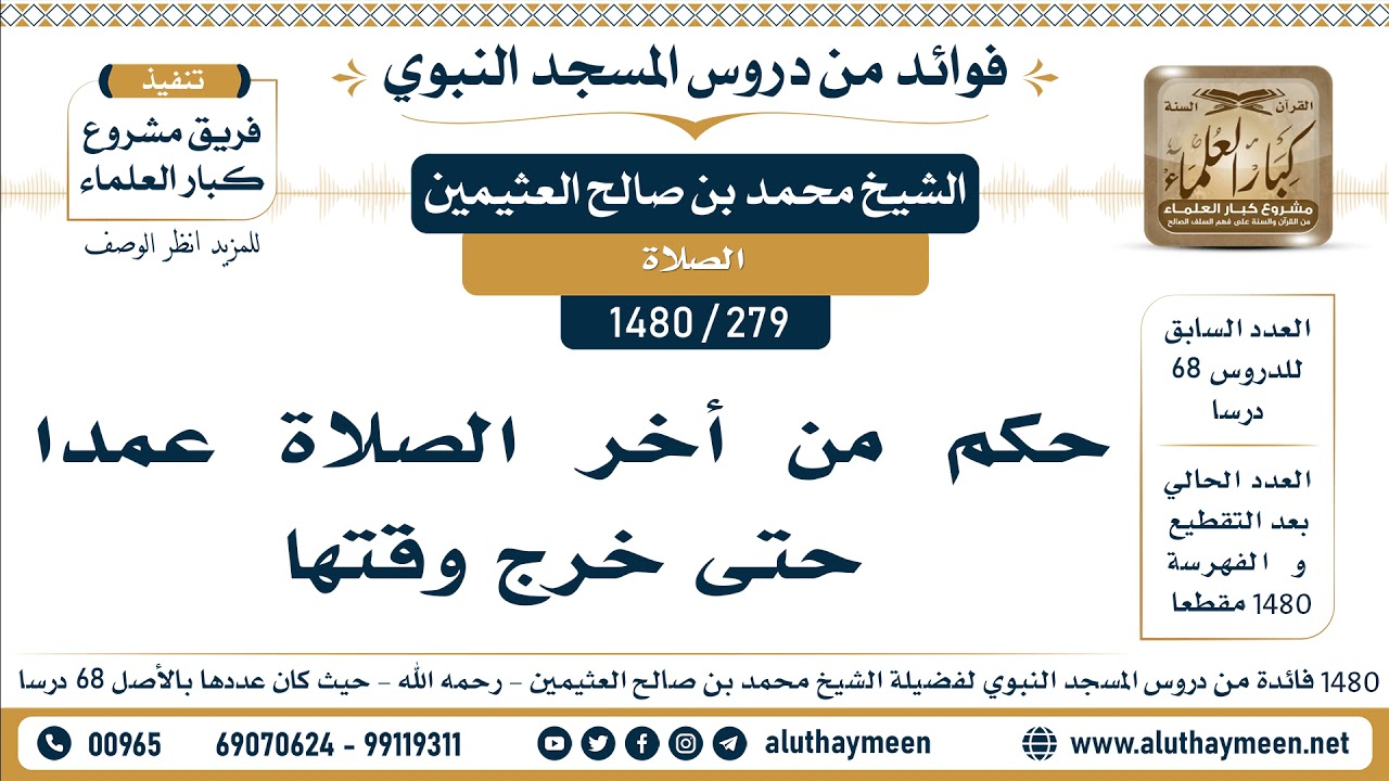 [279 -1480] حكم من أخر الصلاة عمدا حتى خرج وقتها - الشيخ محمد بن صالح العثيمين