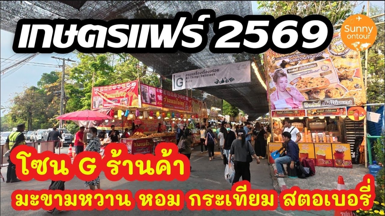  EP.4 เกษตรแฟร์​ 2569​ โซน G ครบเครื่องเรื่องอร่อย มะขามหวาน หอมกระเทียม​ สตอเบอรี่​ ของกินมากมาย