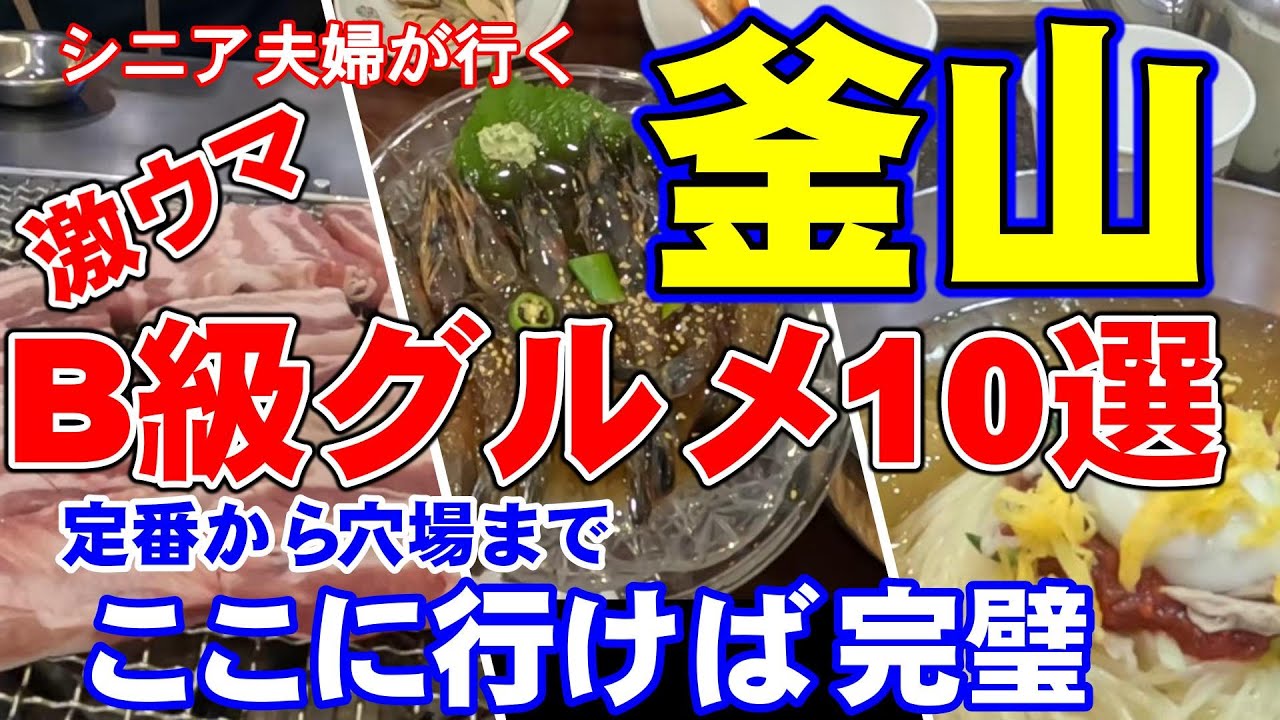 【保存版！激ウマB級グルメ10選】迷ったら定番からガイドブックに載っていない穴場までここに行けば間違いなし。「シニア夫婦が行く釜山旅」で実際に訪れたお店を一挙公開。価格から注文方法までご参考に。