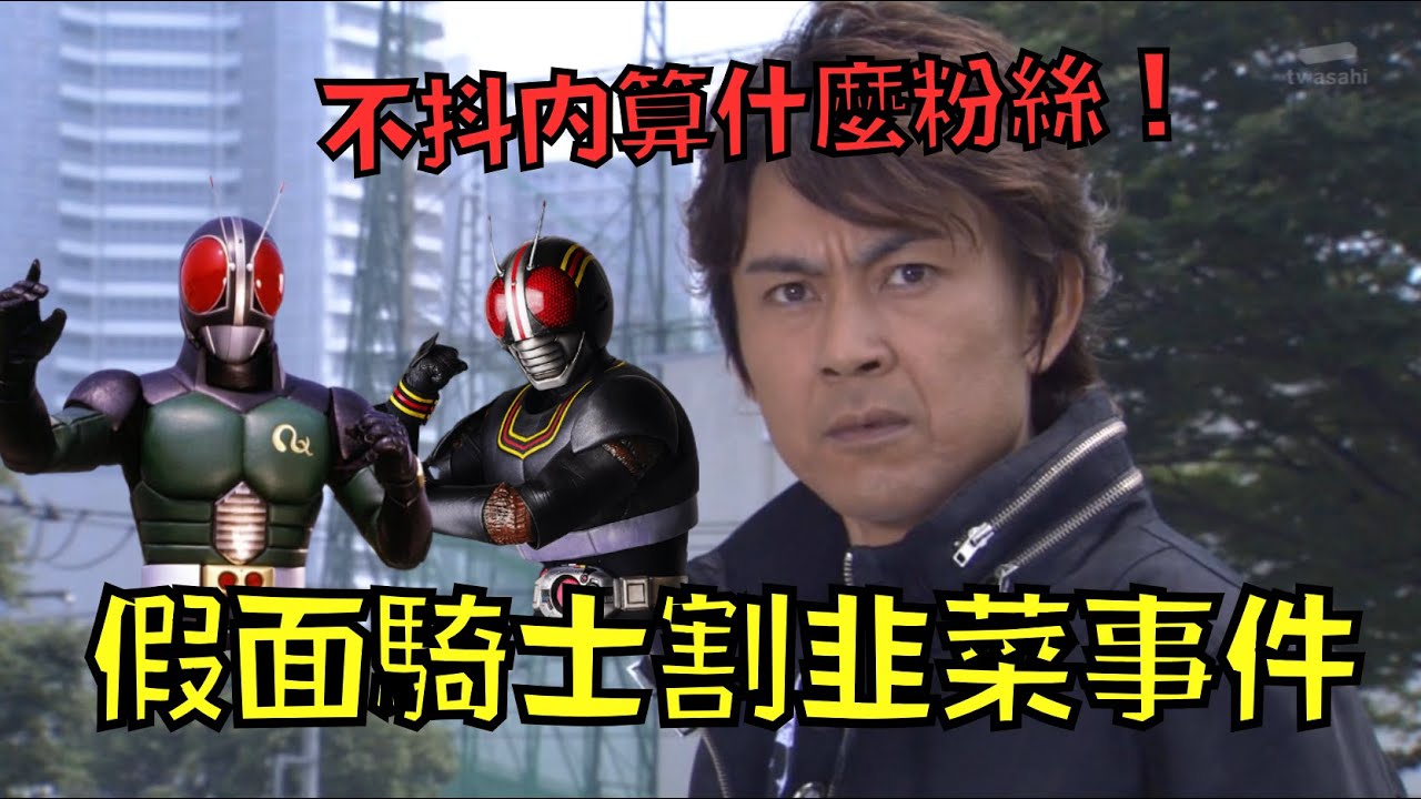 逼粉絲抖內，不課金就拉黑！把粉絲當韭菜的假面騎士！｜假面騎士｜叉雞