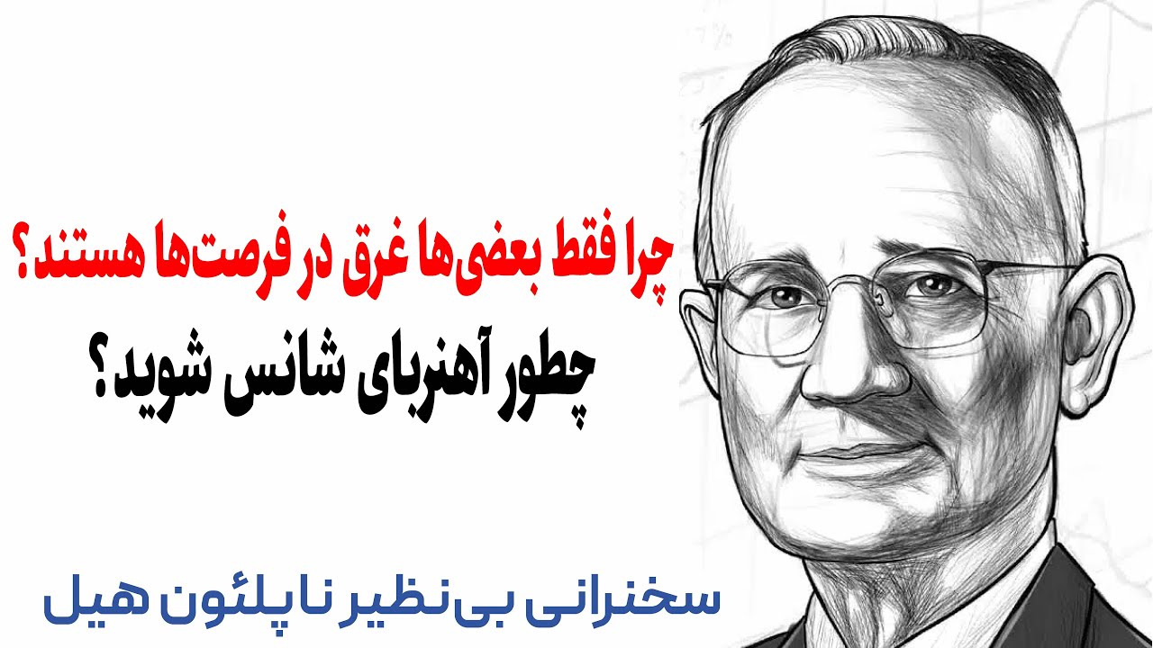 فرمول نهایی خوشبختی و موفقیت: نگرش مثبت از زبان ناپلئون هیل (سخنرانی کمیاب)