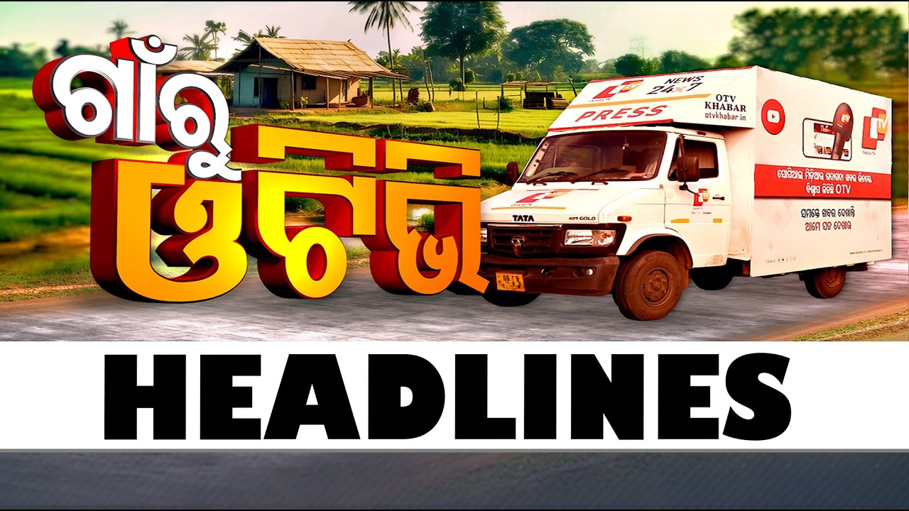 5PM Headlines II 14th March 2026 II ସନ୍ଧ୍ୟା ୫ଟାର ଟପ୍ ହେଡଲାଇନ୍ସ