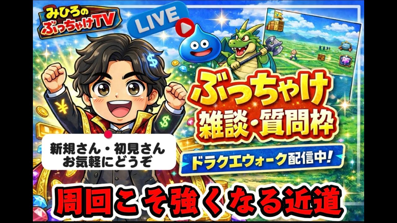 [ドラクエウォーク]周回してイベント進めよう💪武器最速考察！雑談・質問枠！新規さんや初見さんお気軽に雑談 質問なんでも