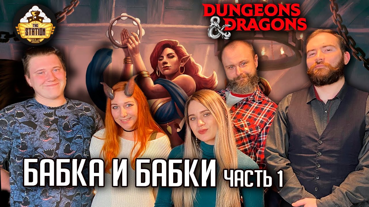 Бабка и бабки. Часть 1 | D&D | 5 ред. Dungeons & Dragons | Сезон 2 | Играем RPG