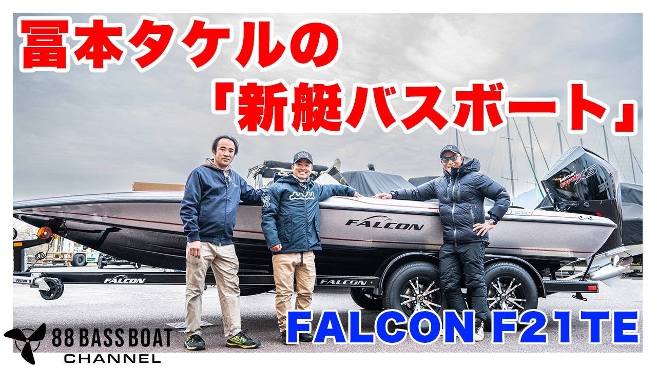 冨本タケルの「新艇バスボート」FALCON F21TEを紹介！【初投稿】