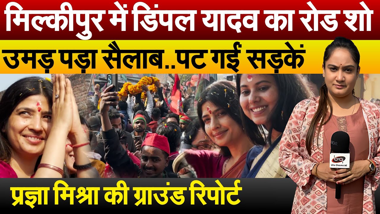 Milkipur में Dimple Yadav का रोड शो..उमड़ पड़ा सैलाब..पट गईं सड़कें Pragya Mishra की ग्राउंड रिपोर्ट