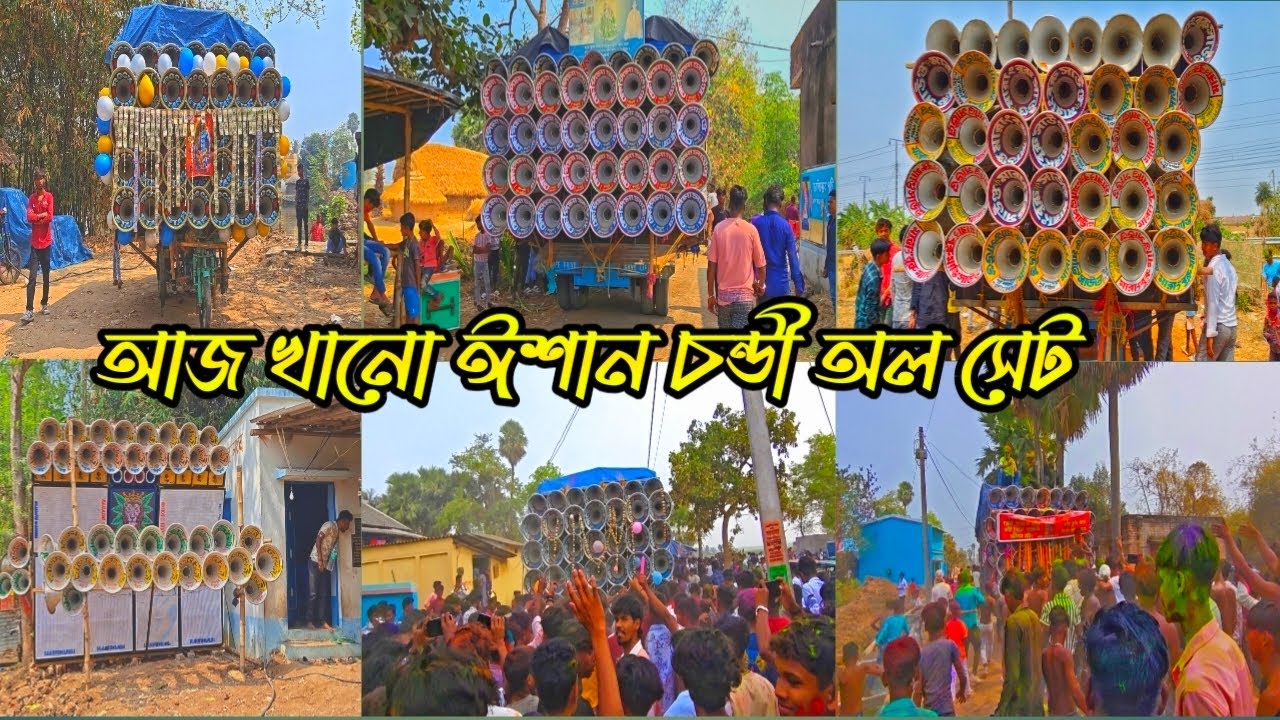 আজ খানো ঈশান চন্ডী মায়ের পূজা 🌺 উপলক্ষে অল সেট 😎 কে কেমন বাজছে দেখুন বন্ধুরা 😎 all box 2026😎