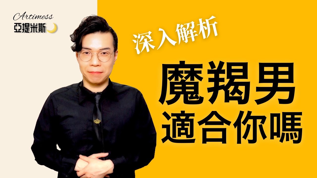 魔羯男戀愛心理解析：你適合和魔羯男交往嗎？ ｜ 亞提聊星座