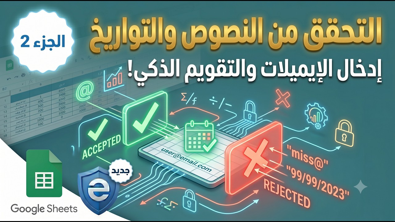 Google Sheets Data Validation Tutorial  (2) التحقق من كتابة نص أو تاريخ في الخلايا
