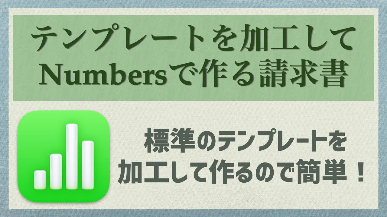 【Mac入門】Numbersで作る請求書【テンプレートで簡単】