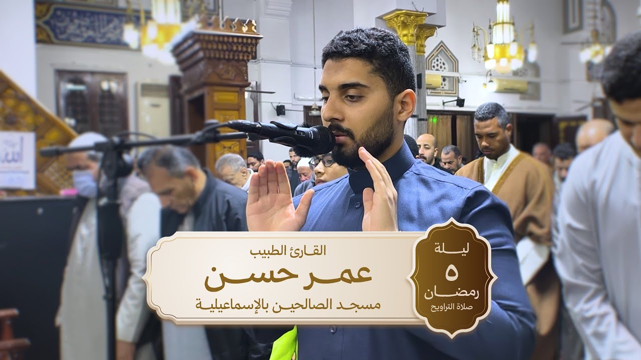 تراويح ليلة ٥ رمضان ١٤٤٧ هجرية || د. عمر حسن || من سورة آل عمران || مسجد الصالحين بالإسماعيلية