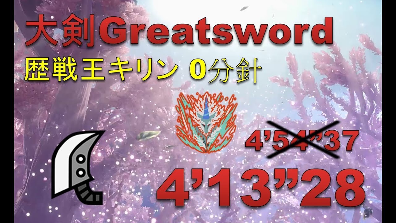 【MHW】大剣 歴戦王キリン 0分針 4‘13“28 updated (まだ見ぬ白き鬣も)