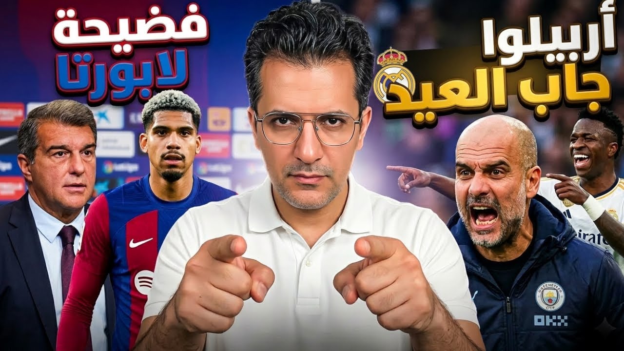 🔥 جوارديولا يهاجم فينيسيوس! غياب ميندي يربك مدريد 😱 أراوخو بـ100 مليون؟ ولابورتا يكذب من جديد!