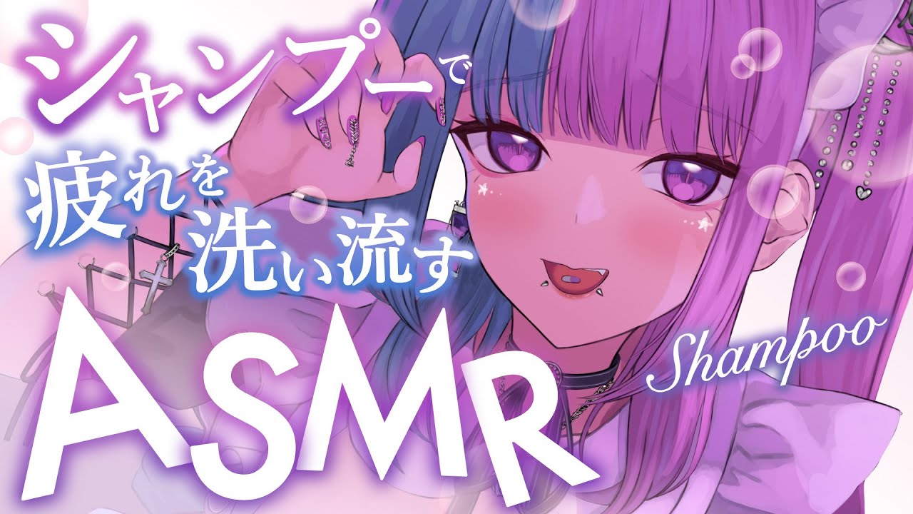 【 #ASMR / #SR3D 】疲れを洗い流すシャンプー♡ごしごしと泡のパチパチで疲れもすっきり♡睡眠導入♡【 #新人Vtuber 】