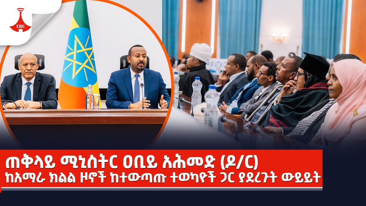 ጠቅላይ ሚኒስትር ዐቢይ አሕመድ (ዶ/ር) ከአማራ ክልል ዞኖች ከተውጣጡ ተወካዮች ጋር ያደረጉት ውይይት  Etv | Ethiopia | News