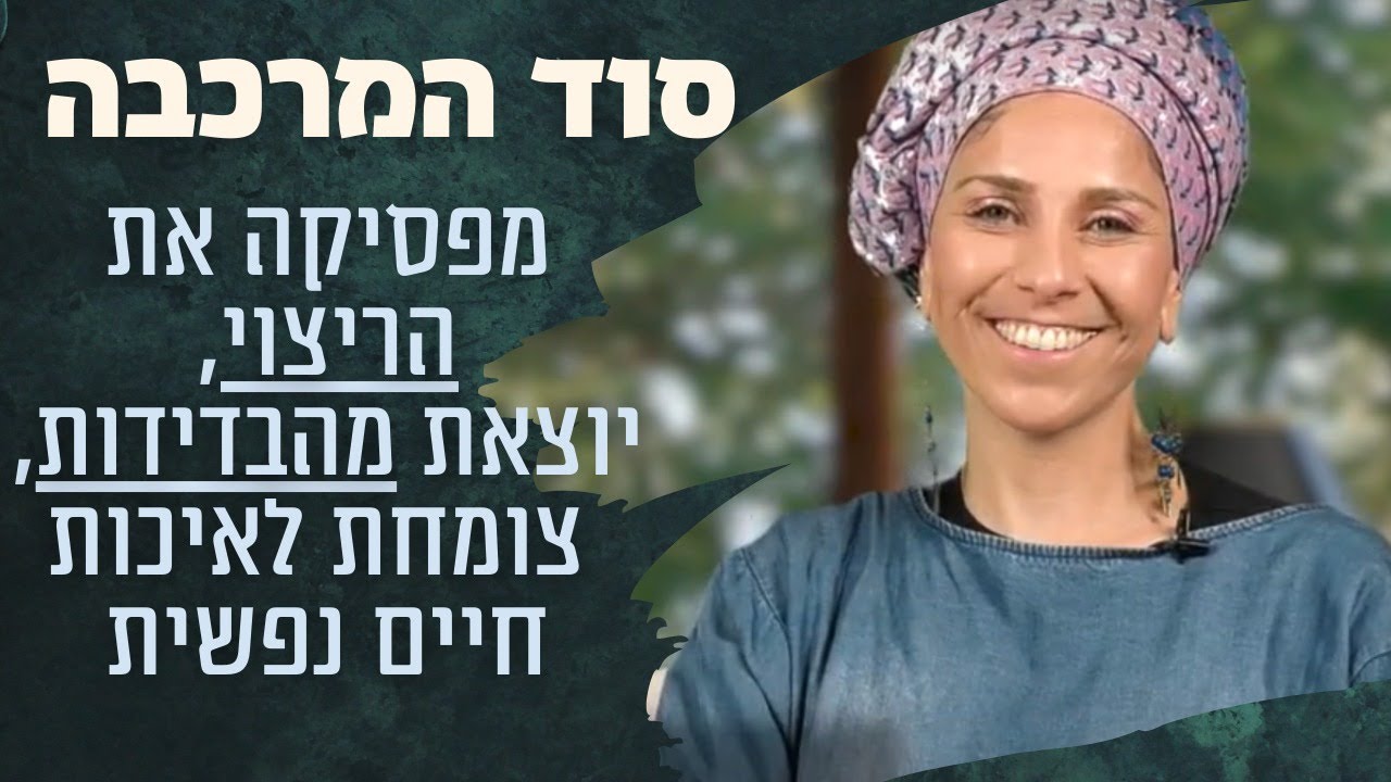 הרבנית רחל בזק - מפסיקה את הריצוי, יוצאת מהבדידות,  צומחת לאיכות חיים נפשית