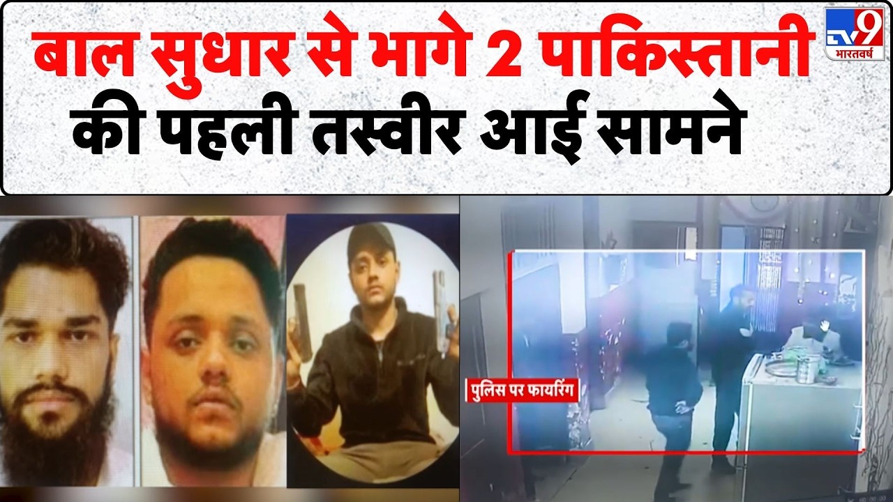 Breaking News: बाल सुधार से भागे 2 पाकिस्तानी की पहली तस्वीर आई सामने - Tv9 | Jammu | Security Alert