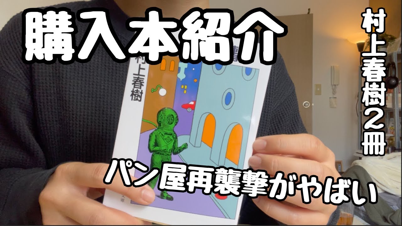 購入本紹介！パン屋再襲撃おもろすぎ。