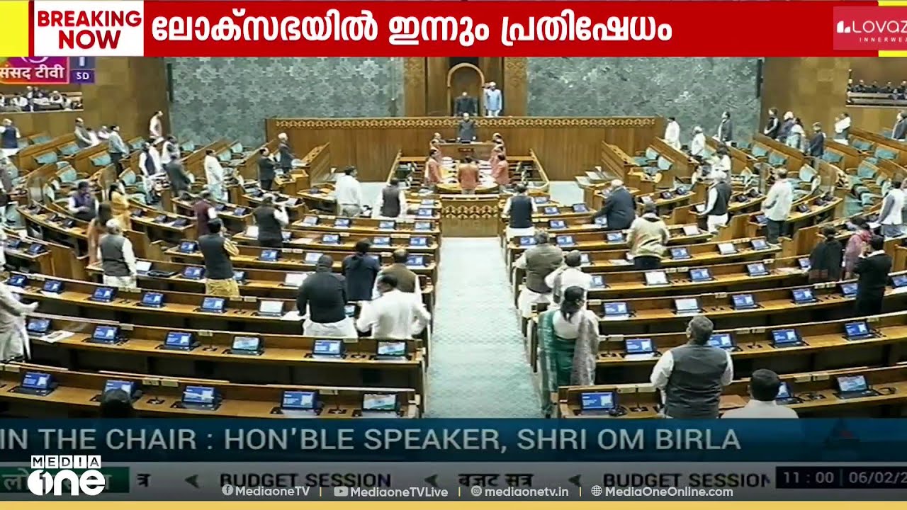 പ്രതിപക്ഷ അംഗങ്ങൾ നടുത്തളത്തിലിറങ്ങി പ്രതിഷേധിച്ചു ; ലോക്സഭയിൽ ഇന്നും പ്രതിപക്ഷ പ്രതിഷേധം