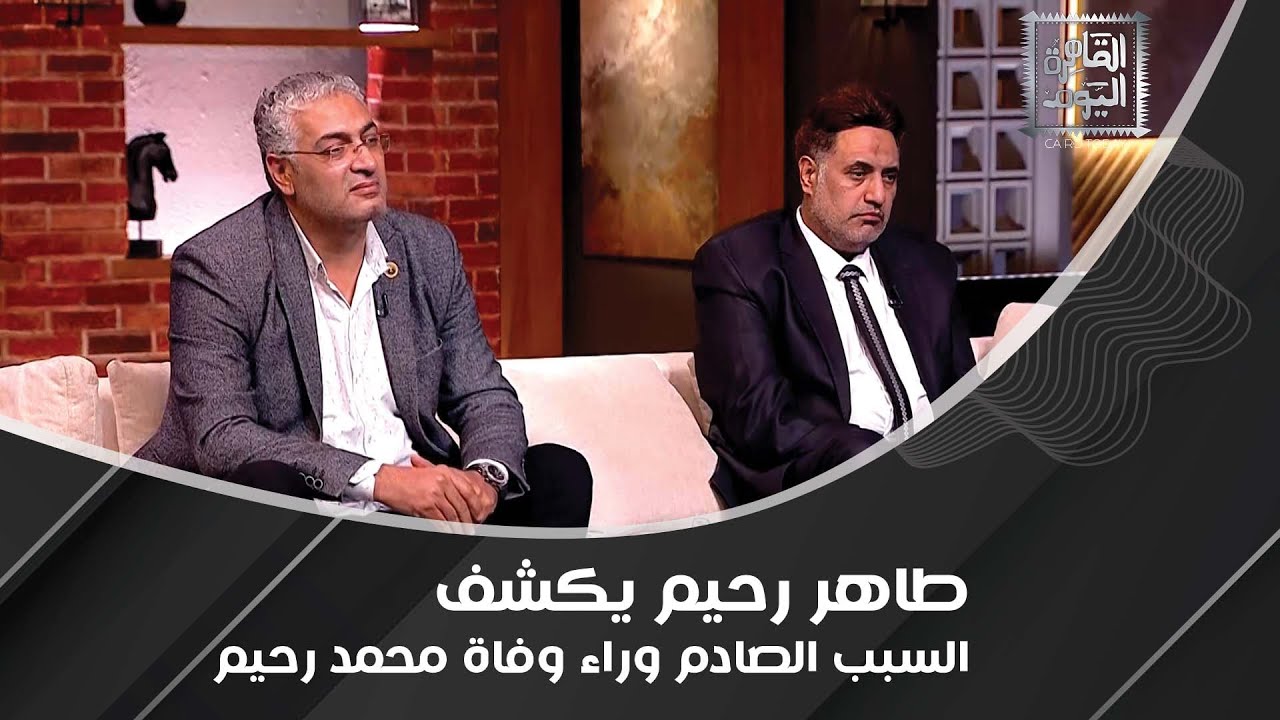 طاهر رحيم يكشف المستور عن وفاة شقيقه محمد رحيم : أرملته شكت إنه ات*تل وكانت تلجأ لي لما تزعل منه