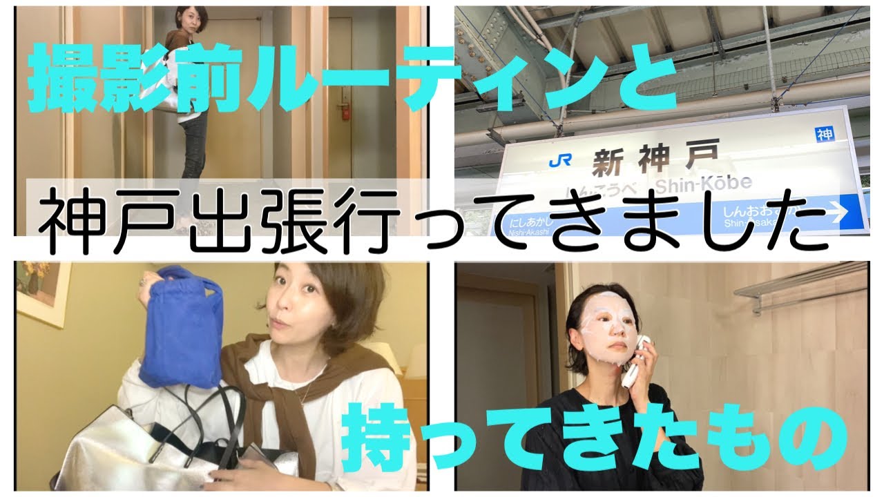 モデル五明祐子【Vlog】神戸出張の撮影前ルーティンと持ち物コーデ紹介
