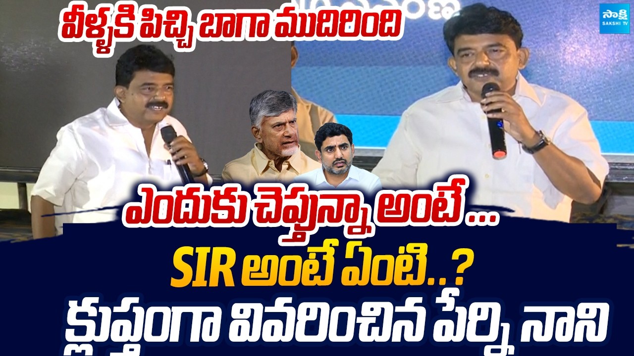 Perni Nani Shocking Comments Chandrababu | SIR Awareness Program |@SakshiTVLIVE