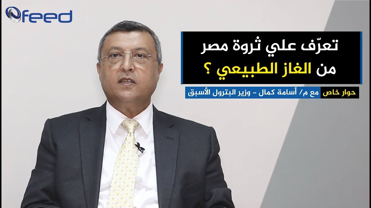تعرف علي ثروة مصر من الغاز الطبيعي ؟ Ofeed