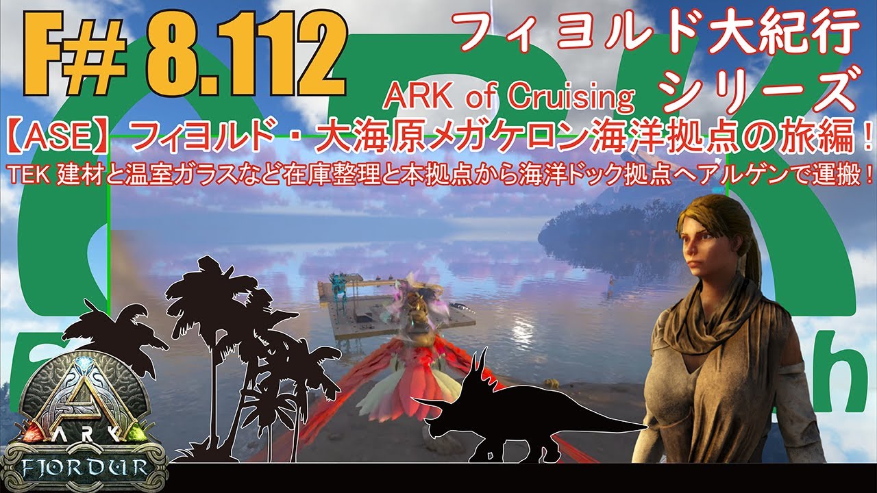 【ARK.ASE】F#8.112 本拠点からTEK建材と温室ガラス建材を在庫整理して一掃搬出！アルゲンタビスで海洋ドック拠点へ運搬します！[Fjordur Map・フィヨルド大紀行/大海原の旅編！]