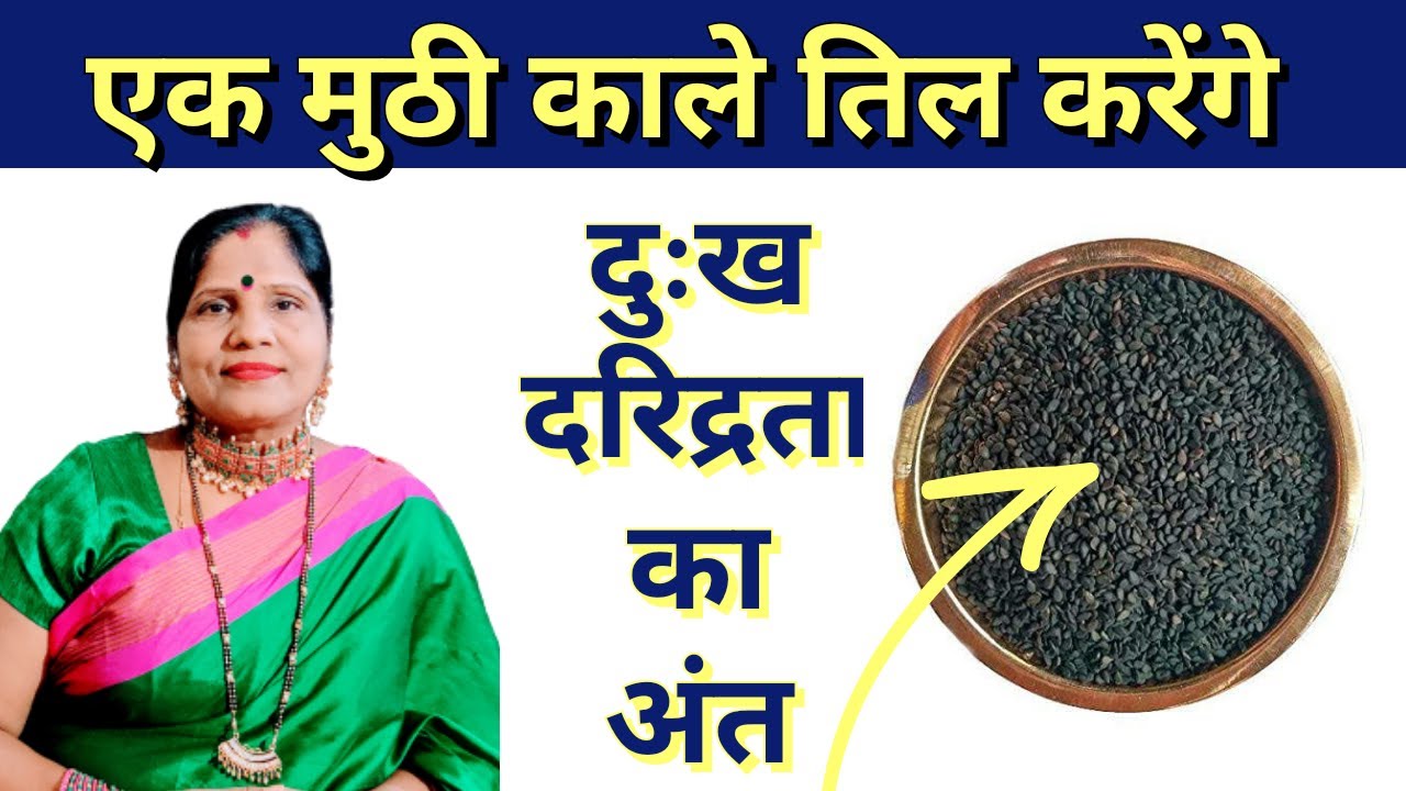 एक मुठी काले तिल करेंगे दुःख दरिद्रता का अंत