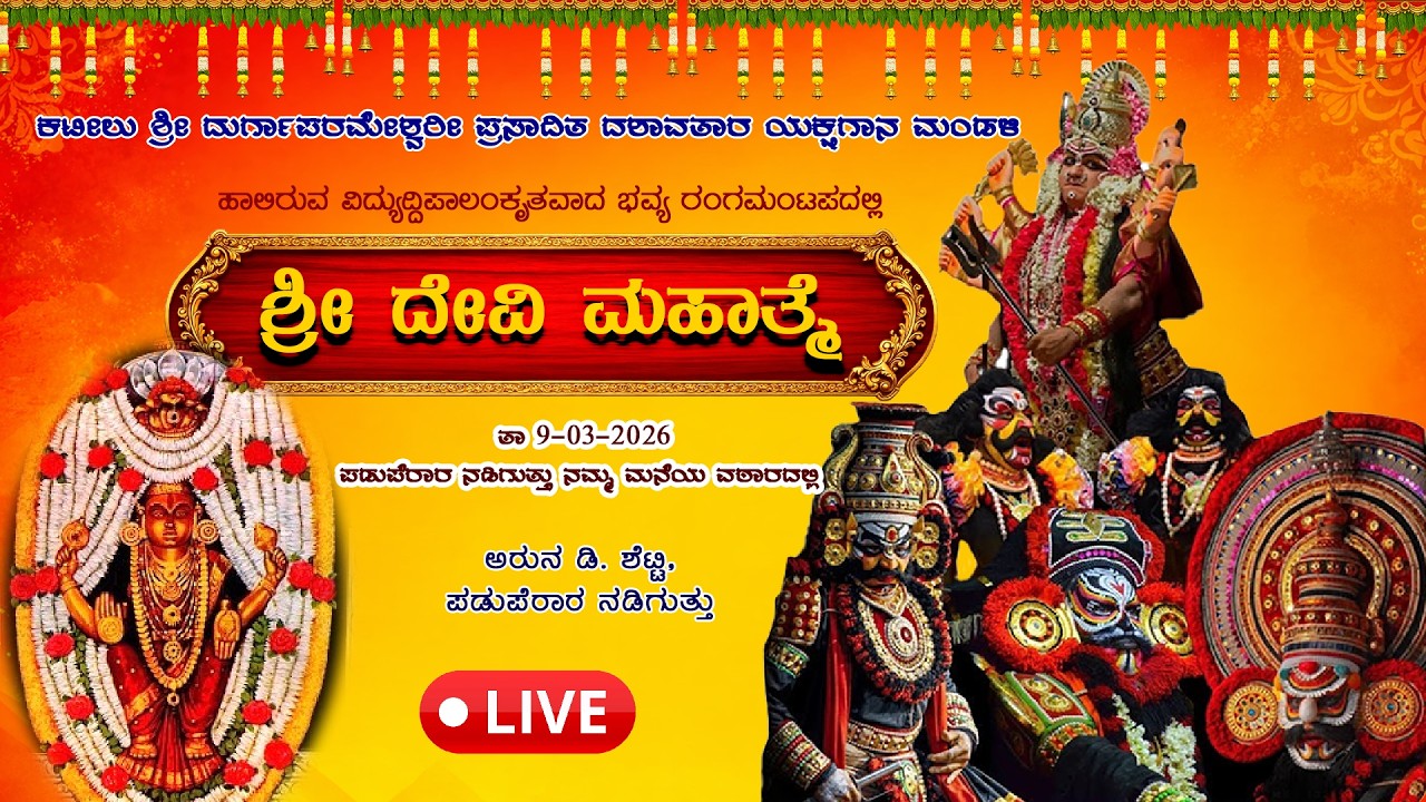 ಕಟೀಲು ಶ್ರೀ ದೇವಿ ಮಹಾತ್ಮೆ ಯಕ್ಷಗಾನ ಸೇವಾ ದಾರರು ಪಡುಪೆರಾರ ನುಡಿಗುತ್ತು ಅರುಣ ದಿ ಶೆಟ್ಟಿ ನೇರ ಪ್ರಸಾರ  09 03 2026