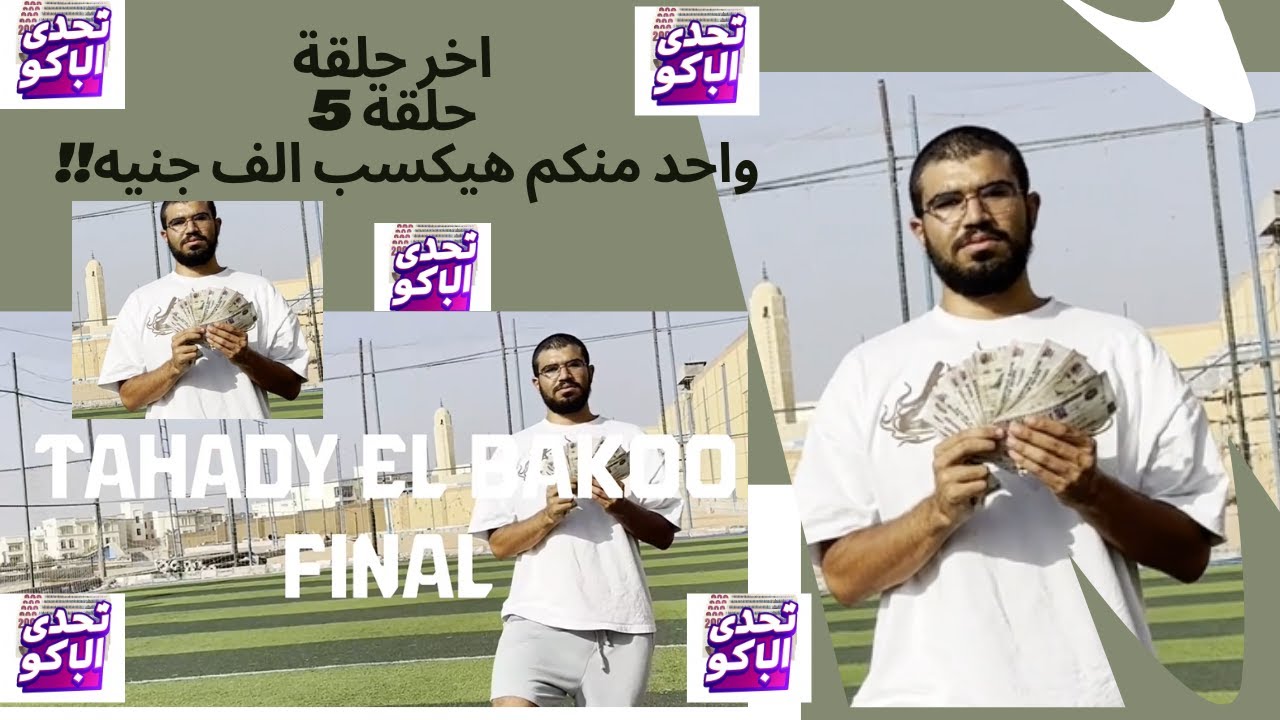 اخر حلقة من تحدي الباكو 💥بلعب مع تعابين🐍انت كمان عندك فرصة تكسب باكو💸خش اتفرج عشان تفهم ازاي تكسب❤️