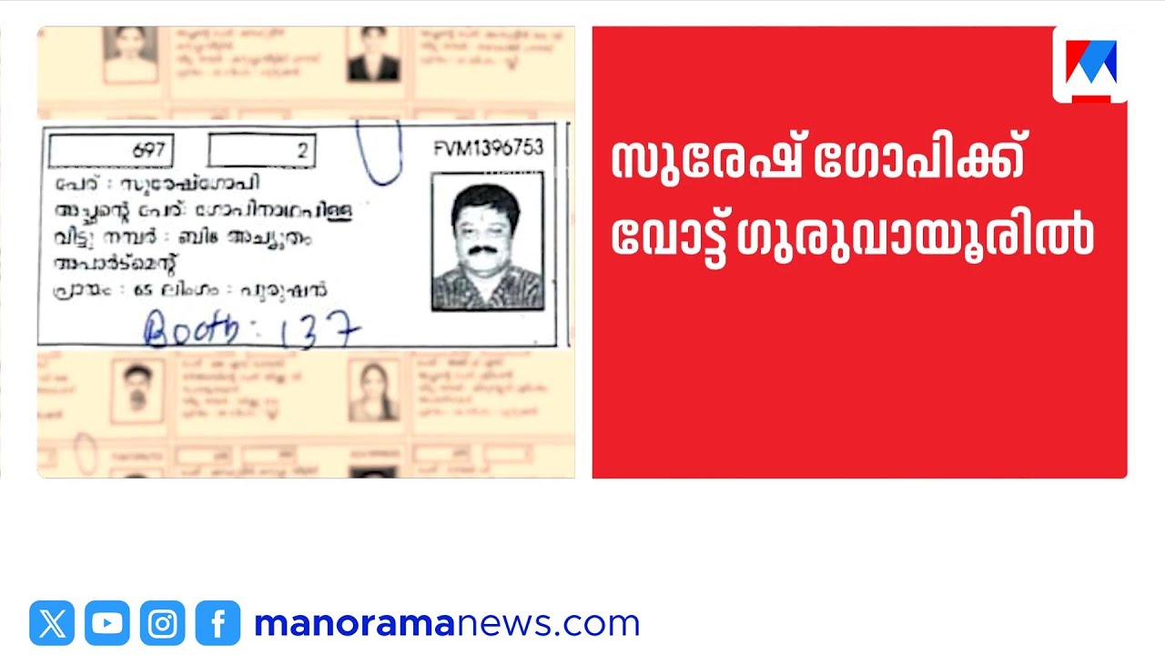 സുരേഷ് ഗോപി ഗുരുവായൂരിലേക്ക് വോട്ട് മാറ്റി; പുതിയ വിവാദം | Suresh Gopi | Guruvayur