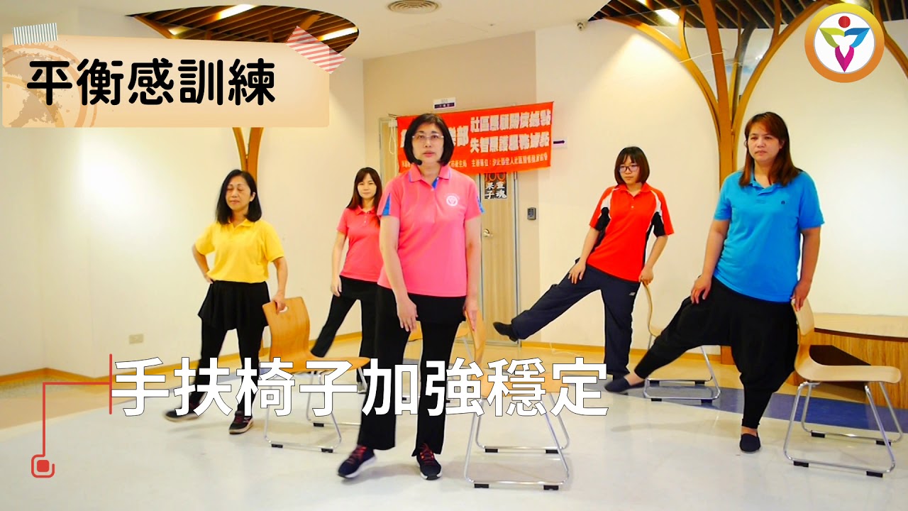 【防疫動健康】平衡感訓練|肌耐力|走路穩定|預防跌倒