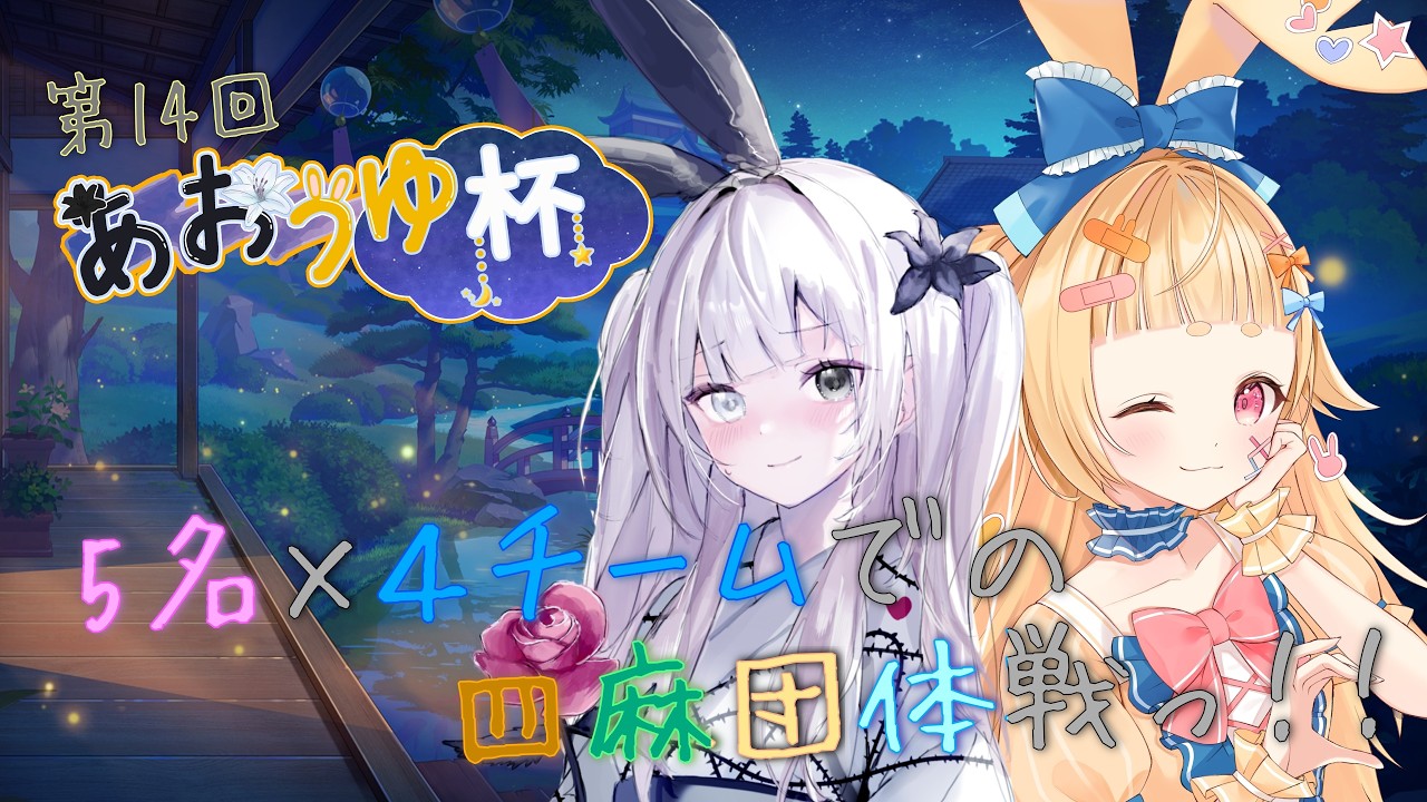 【雀魂】ぴかぴかぴかりん！第14回あおうゆ杯！四麻団体戦！やるどん！！！！【＃VTuber】