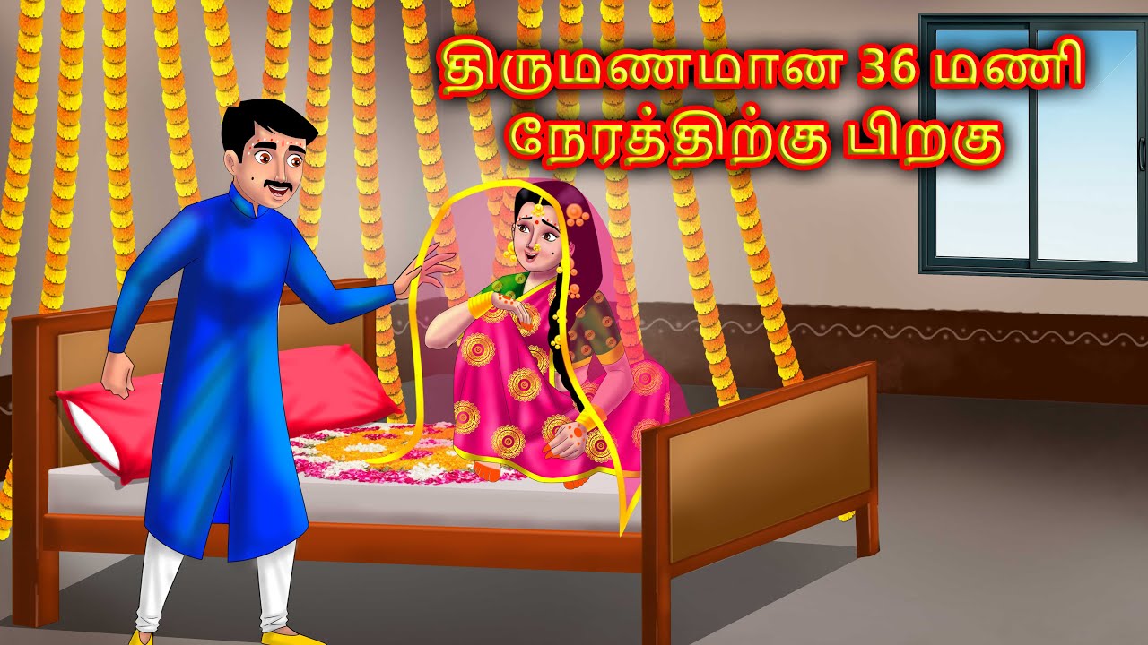 திருமணத்திற்குப் பிறகு 36 மணி நேரம் Mamiyar marumagal Story in tamil | Anamika tamil stories