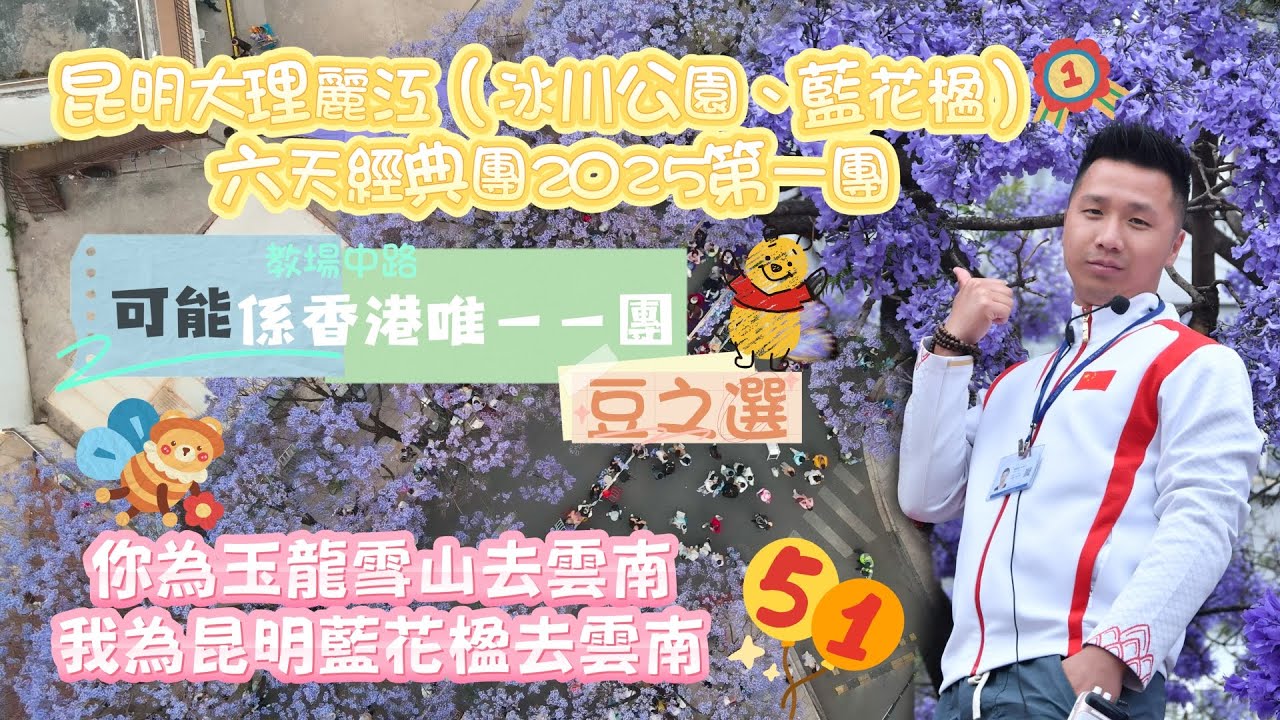 季節限定🌸雲南昆明大理麗江六天經典團👑你為了玉龍雪山已來🗻我為了紫色的昆明已來的🪻藍花楹在雲之南開了🌺玉龍雪山冰川公園太震撼了！