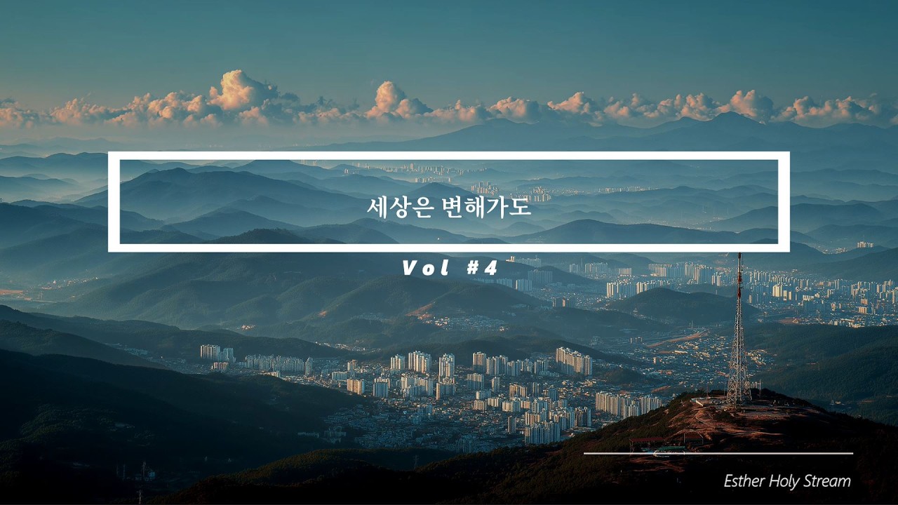 [Esther Holy Stream] 세상은 변해가도 Vol #4