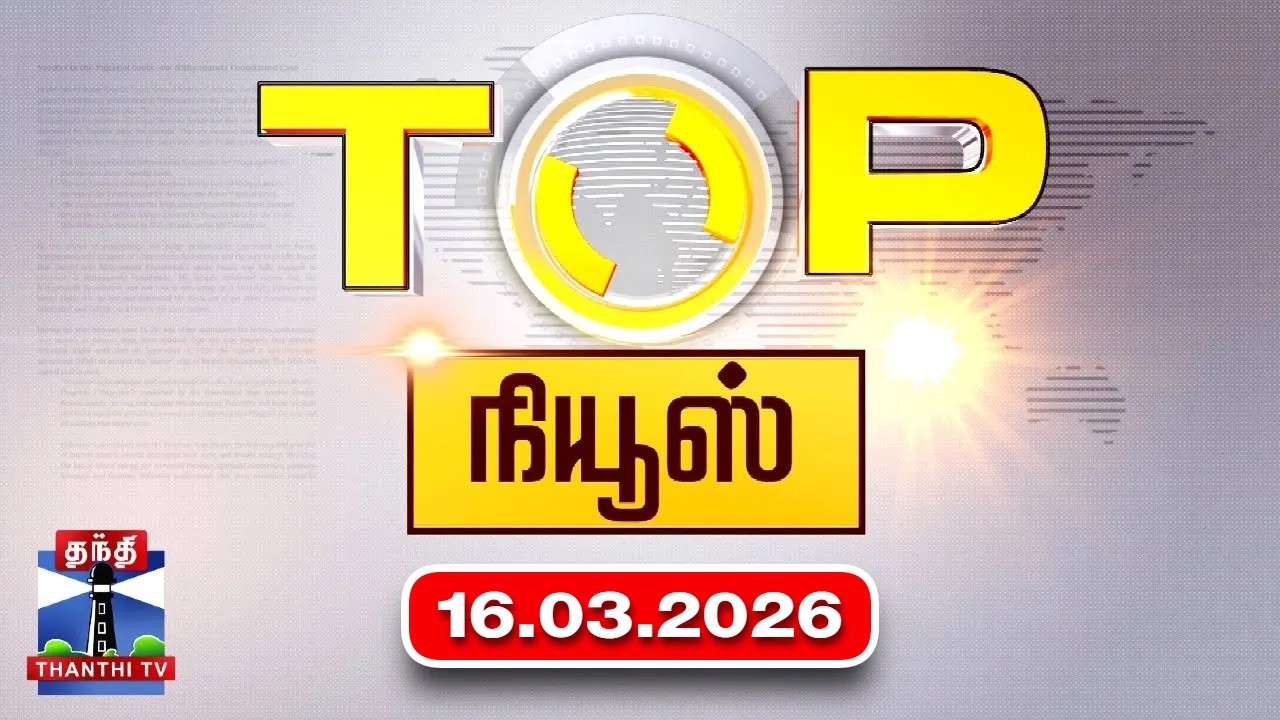 Today Top News Headlines || இன்றைய டாப் செய்திகள் (16.03.2026) | Thanthi TV