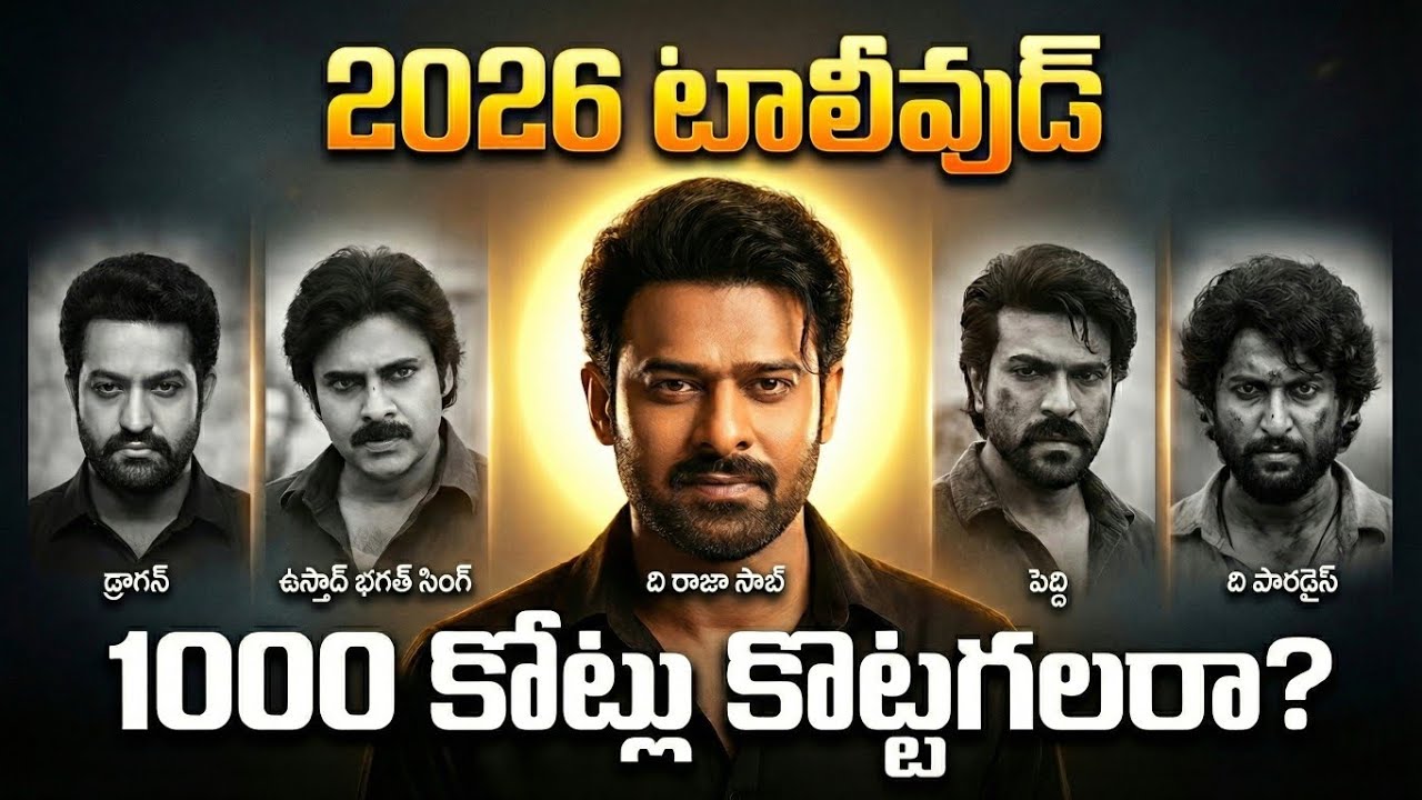2026 టాలీవుడ్ 1000 కోట్లు కొత్తగలదా❓| Peddi | NTR 31 | The Rajasaab | UBS | The Paradise