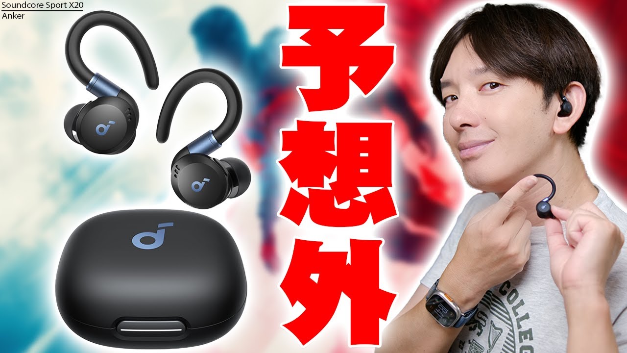 【7月9日発売】新作は作られないと諦めてたアンカー最新版「Anker Soundcore Sport X20」を買ったら予想外の展開に！この進化はエグすぎる！【レビュー】