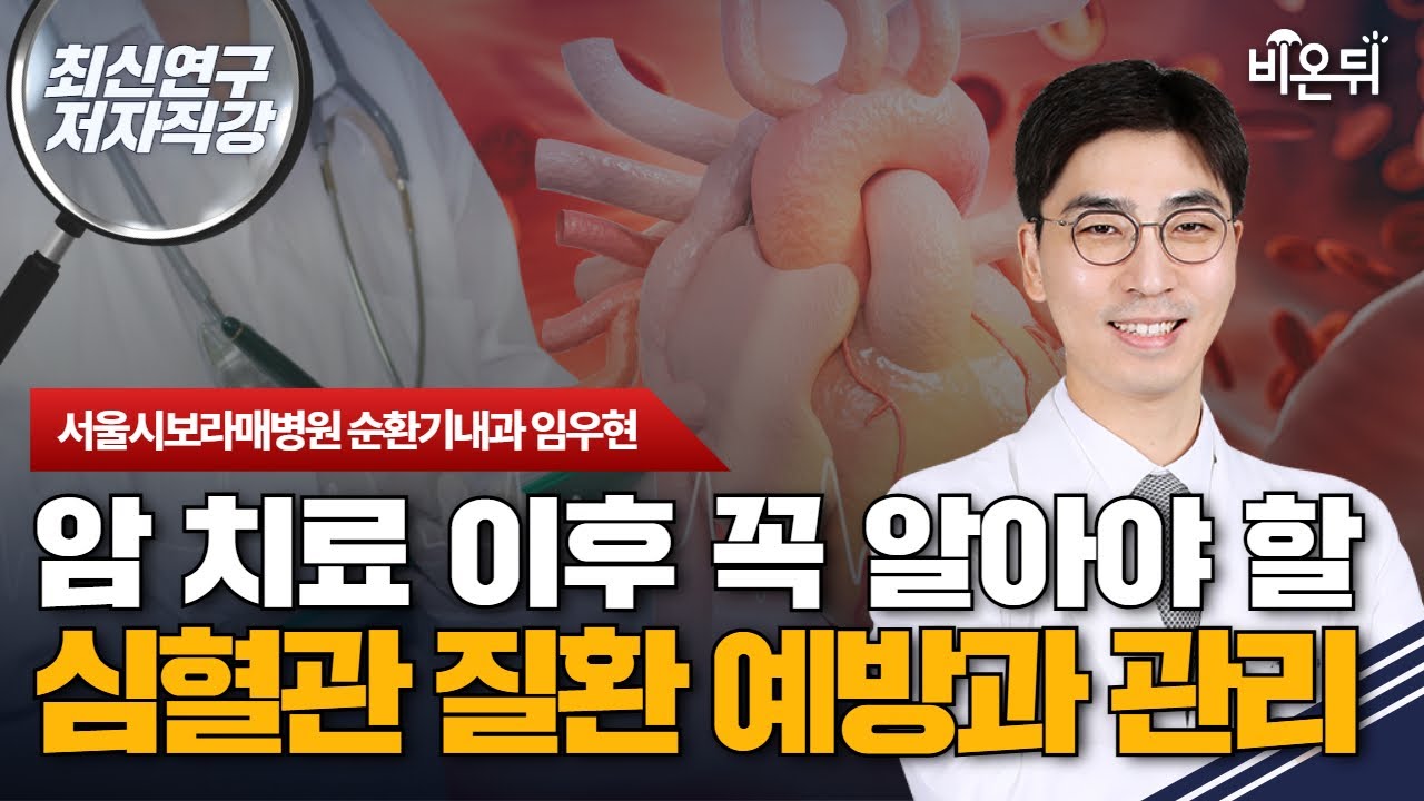 [최신연구 저자직강] 암 치료 이후 꼭 알아야 할 심혈관 질환 예방과 관리 / 서울시보라매병원 순환기내과 임우현